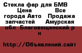 Стекла фар для БМВ F30 › Цена ­ 6 000 - Все города Авто » Продажа запчастей   . Амурская обл.,Благовещенский р-н